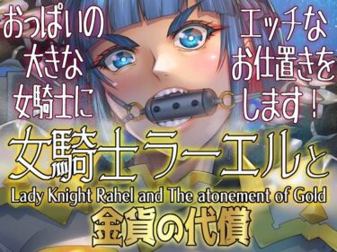 【無料で読める？】女騎士ラーエルと金貨の代償 【朝木blog出張所】