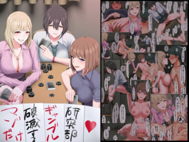 【無料で読める？】マゾだけ破滅するギャンブル研究部 【傾向音】