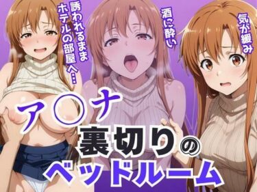 【無料で読める？】ア〇ナ裏切りのベッドルーム――許されない悦びが、私を壊していく。 【アツバキ】