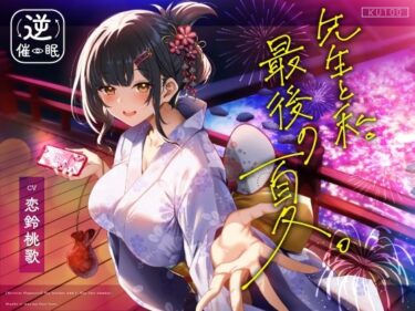 【無料で読める？】【逆催●】先生と私。最後の夏。〜たぶん初恋でした〜 【うこんちゃん☆かんぱにぃ】