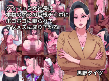 【無料で読める？】クソフェミ女社長は本物のオスの巨根チ○ポにボコボコに嬲られてマゾメスに成り下がる 【黒野タイツ】