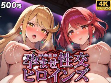 【無料で読める？】孕ませ性交ヒロインズ  〜ゼ〇ブレイド編〜 【シロップ＆クロミツ】
