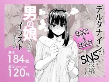 【無料で読める？】デルタナインがSNSに投稿した男の娘だらけのイラストまとめ2021〜2022 【Δ9Addict】