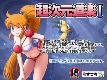 【無料で読める？】超次元道楽I 【らすこう】