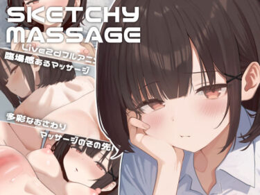 【無料で読める？】SKETCHY MASSAGE 【OZ WORKS】