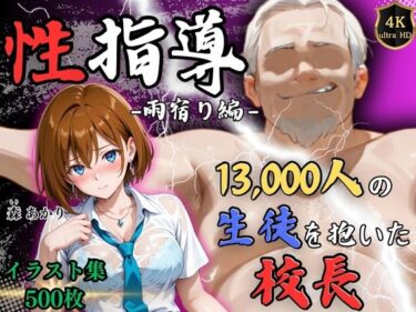 【無料で読める？】【4Kイラスト】1万3000人の生徒を抱いた校長による森あかりへの性指導（雨宿り編） 【Re:ライト_栄新学園】