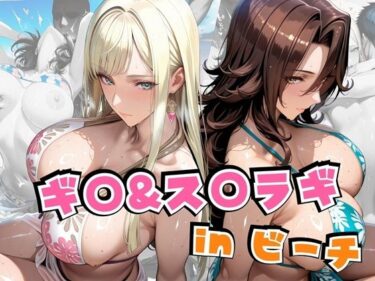【無料で読める？】ギ○＆ス○ラギinビーチ 【alchy’s house】