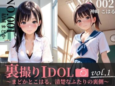 【無料で読める？】裏撮りIDOL vol.1〜まどかとこはる、清楚なふたりの裏側〜 【うらどりくらぶ ♪】