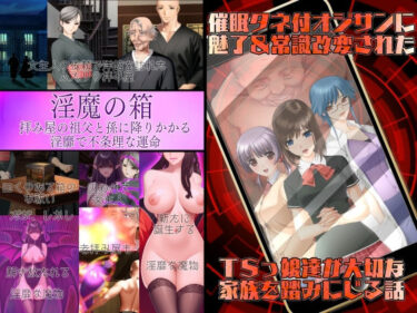 【無料で読める？】不条理女体化パック  〜拝み屋の祖父がサキュバスになって孫とセックス＆種付オジサンに魅了と常識改変されたTSっ娘〜 【不条理女体化改造のお話し】