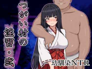 【無料で読める？】つがい村の淫習・弐 【いつもお世話になっております】