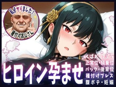 【無料で読める？】種付けおじさんがヒロインを孕ませる話【ヨル】 【ヒロインを孕むまで●す種付けおじさん】