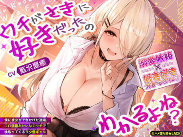 【無料で読める？】ウチがさきに好きだったのわかるよね？〜僕に彼女ができかけた途端、エロ漫画みたいなエッチで横取ってくるヲタ優ギャル〜 【生ハメ堕ち部★LACK】