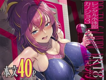 【無料で読める？】レンタル水泳部カノジョ3 【8cm】
