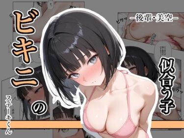 【無料で読める？】ビキニの似合う子  ー後輩・美空ー 【ステーキくん】