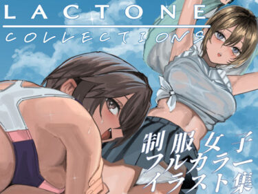 【無料で読める？】LACTONE:Collections 【スイソウノラクエン】