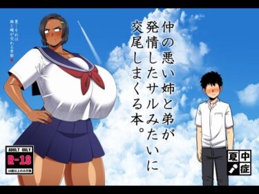 【無料で読める？】仲の悪い姉と弟が発情したサルみたいに交尾しまくる本。 【夏中症】