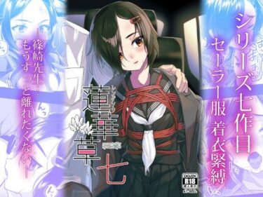 【無料で読める？】蓮華草・七 【face to face】