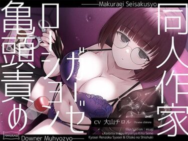 【無料で読める？】【亀頭責め×拘束】ダウナー無表情系同人作家風俗嬢のローションガーゼ調教フルコース 【枕木製作所】