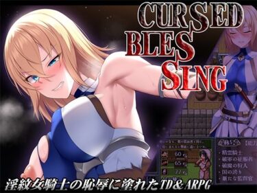 【無料で読める？】Cursed Blessing〜淫紋の精霊騎士〜 【サークルきんぐ】
