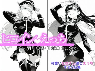 【無料で読める？】ヒロインえっち 羽前〇香・山城〇 【chack】