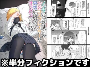 【無料で読める？】ノンケだったはずの女装コスプレイヤーが男性に誘われてオフパコする話。 【あくまやさん】