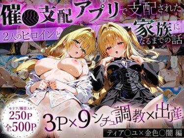 【無料で読める？】「生まれてきてよかった…」催●支配アプリで支配された2人のヒロインと‘家族’になるまでの話。_ティア○ユ× 金色○闇 【ローマの平日】
