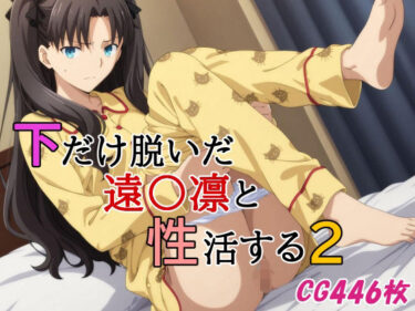 【無料で読める？】下だけ脱いだ遠〇凛と性活する2 【みみっくぼっくす】