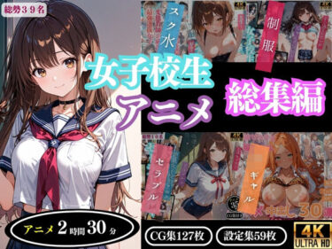 【無料で読める？】【4Kアニメ】女子校生アニメ総集編 【ProLite】
