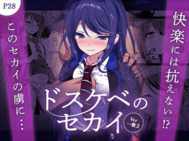 【無料で読める？】ドスケベのセカイ  Ver一歌2 【白夜Part2】