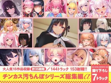 【無料で読める？】【15作品35時間】チンカス汚ちんぽシリーズ総集編α【録り下ろし7トラックを収録！！】 【ホロクサミドリ】