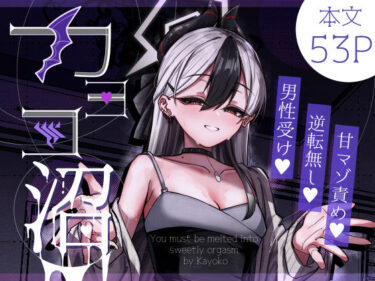 【無料で読める？】カヨコ沼 【さかえてないです。】