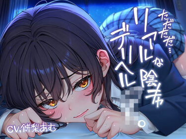 【無料で読める？】ただただ…リアルな陰キャデリヘルJK。【フォーリーサウンド】 【テグラユウキ】