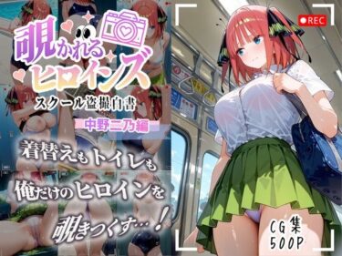 【無料で読める？】覗かれるヒロインズ〜五等分〇花嫁 中〇二乃編〜 【中野家】