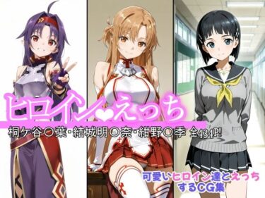 【無料で読める？】ヒロインえっち 桐ケ谷〇葉・結城明〇奈・紺野〇季 【chack】