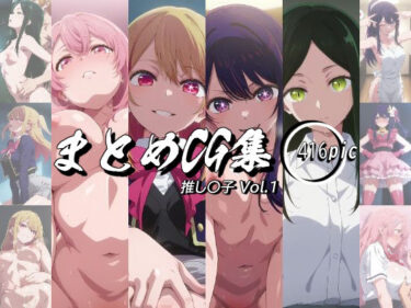 【無料で読める？】まとめCG集（推し〇子）Vol.1 【神楽詩】