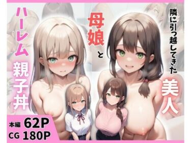 【無料で読める？】隣に引っ越してきた美人母娘とハーレム親子丼 【まんまん屋】