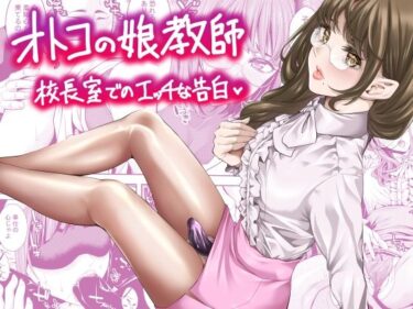 【無料で読める？】オトコの娘教師  校長室でのエッチな告白 【ぶらっぴ】