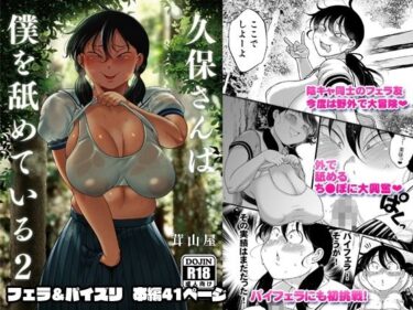 【無料で読める？】久保さんは僕を舐めている 2 野外編 【茸山屋】