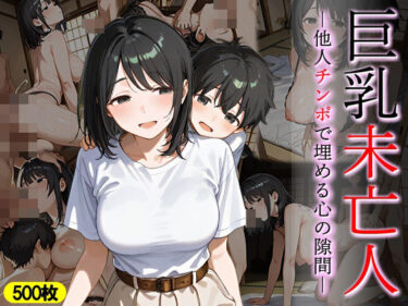 【無料で読める？】巨乳未亡人 他人チンポで埋める心の隙間 【万工房】