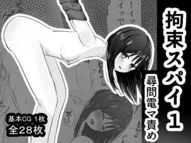 【無料で読める？】拘束スパイ1 尋問電マ責め 【mmmttt】
