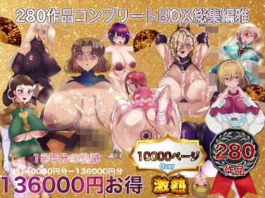 【無料で読める？】280作品総集編コンプリートbox雅 【箱舟】