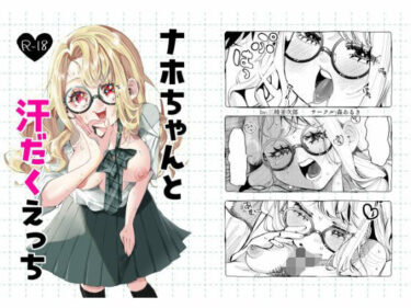 【無料で読める？】ナホちゃんと汗だくえっち 【森あるき】