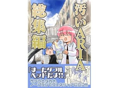 【無料で読める？】汚いARIA【総集編】 【さくら研究室】