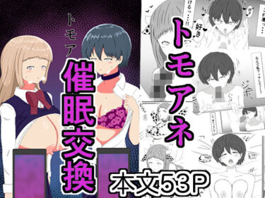 【無料で読める？】トモアネ催●交換 【サモラメ】