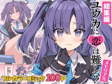 【無料で読める？】ユウカに恋は難しい！メモリアル 【RRR】