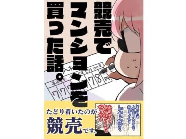 【無料で読める？】競売でマンションを買った話。 【さくら研究室】