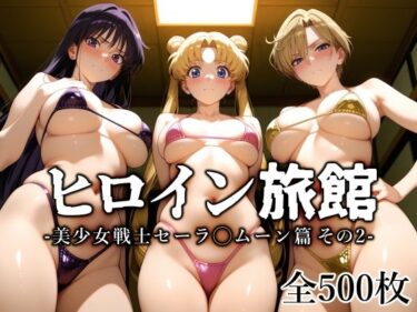 【無料で読める？】ヒロイン旅館 -美少女戦士セーラ◯ムーン篇 その2- 【愛玩ファクトリー】