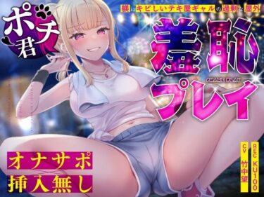 【無料で読める？】【オナサポ×挿入無し】ドSテキ屋ギャルの言いなりにされて…過剰な羞恥プレイで屋外罰ゲーム 【うこんちゃん☆かんぱにぃ】