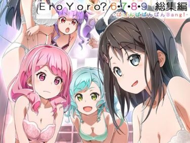 【無料で読める？】Eroyoro？ 6・7・8・9 総集編 -ばばんばばんばんBang！- 【はぁと饅頭マニア】