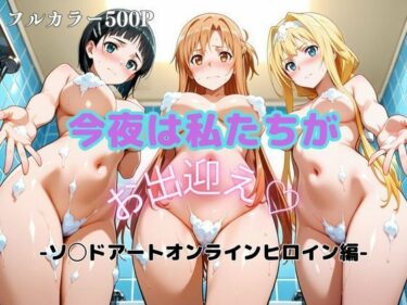 【無料で読める？】今夜は私たちがお出迎え-ソ◯ドアートオンラインヒロイン編- 【エイハブ】